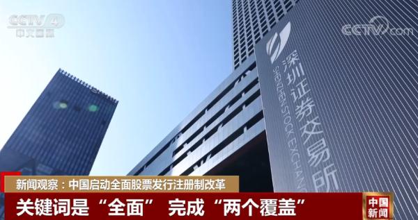 新闻观察:中国启动全面股票发行注册制改革 新闻观察:中国启动全面股票发行注册制改革