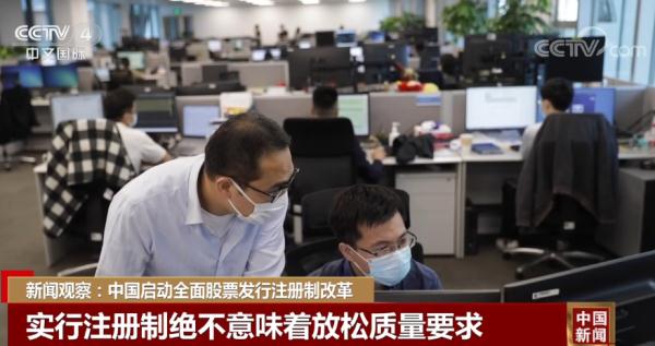 新闻观察:中国启动全面股票发行注册制改革 新闻观察:中国启动全面股票发行注册制改革