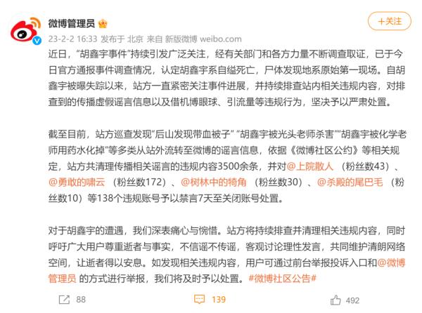 涉“胡鑫宇事件”谣言，138个账号被处置！