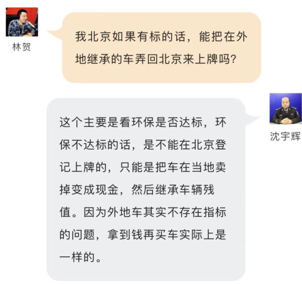 这种情况，北京小客车指标能继承么？警官详细解答！