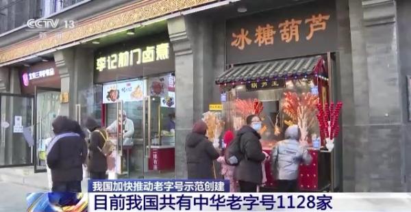 “老字号”新发展 如何擦亮金招牌？