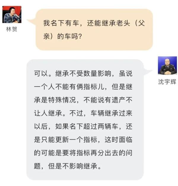 这种情况，北京小客车指标能继承么？警官详细解答！
