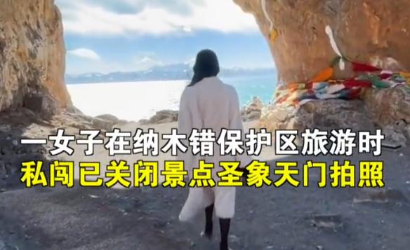 女子私闯西藏已关闭景点，回应来了