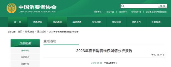 中消协点评春节消费维权舆情热点！看看有没有你关注的