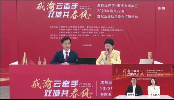 成渝云牵手 双城共“春风”——成都经开区联动重庆南岸区开展招聘活动