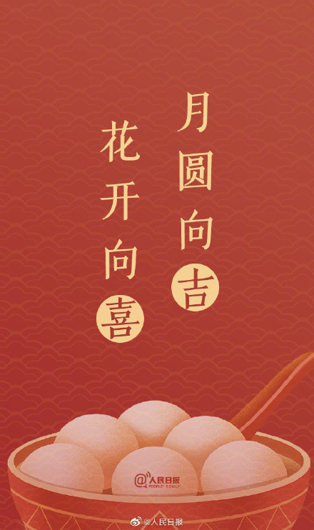 “汤圆甜甜,好事连连!”元宵节单韵祝福文案来了 “汤圆甜甜,好事连连!”元宵节单韵祝福文案来了