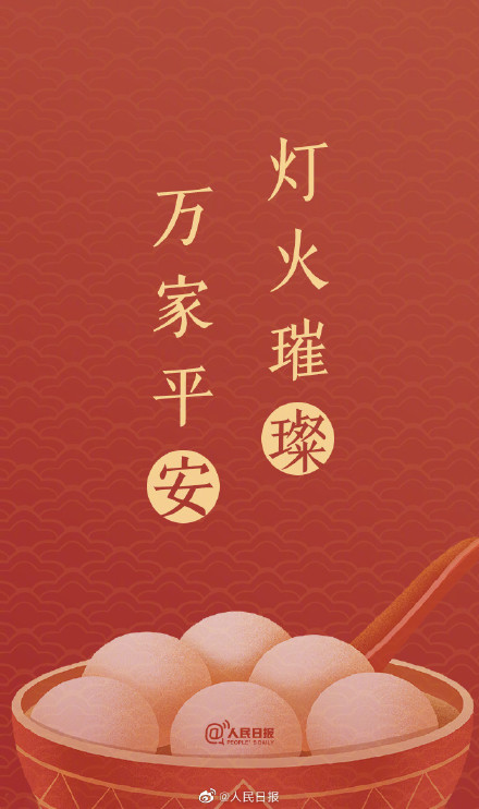 “汤圆甜甜,好事连连!”元宵节单韵祝福文案来了 “汤圆甜甜,好事连连!”元宵节单韵祝福文案来了