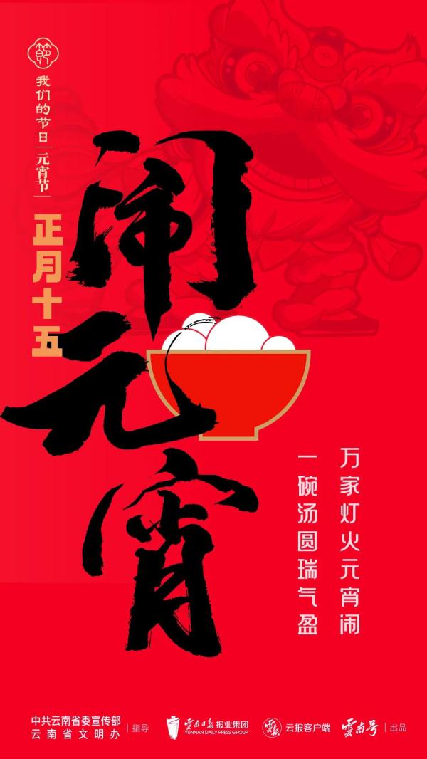 我们的节日丨正月十五闹元宵