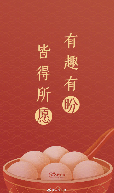 “汤圆甜甜,好事连连!”元宵节单韵祝福文案来了 “汤圆甜甜,好事连连!”元宵节单韵祝福文案来了
