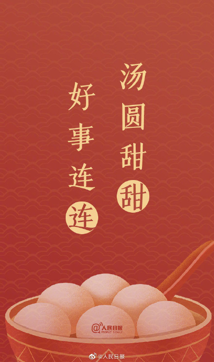 “汤圆甜甜,好事连连!”元宵节单韵祝福文案来了 “汤圆甜甜,好事连连!”元宵节单韵祝福文案来了