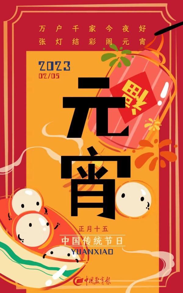 今日元宵节！这些习俗和诗句，带孩子一起了解