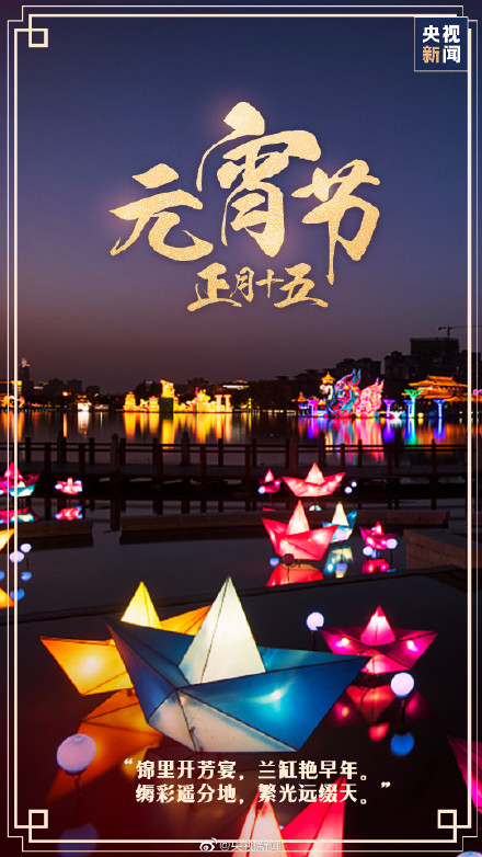 今天元宵节 愿月圆人圆事事圆满