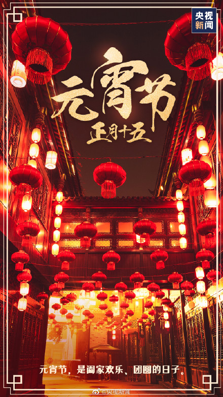 今天元宵节 愿月圆人圆事事圆满
