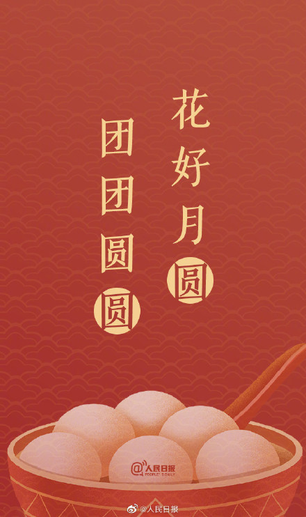 “汤圆甜甜,好事连连!”元宵节单韵祝福文案来了 “汤圆甜甜,好事连连!”元宵节单韵祝福文案来了