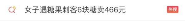 “糖果刺客”上热搜!6块糖466元,“明码标价”就合理吗? “糖果刺客”上热搜!6块糖466元,“明码标价”就合理吗?