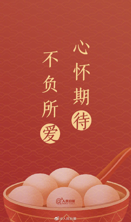 “汤圆甜甜,好事连连!”元宵节单韵祝福文案来了 “汤圆甜甜,好事连连!”元宵节单韵祝福文案来了