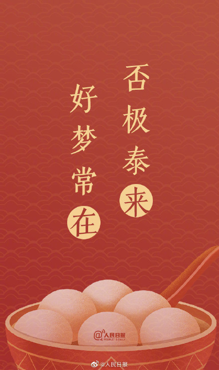 “汤圆甜甜,好事连连!”元宵节单韵祝福文案来了 “汤圆甜甜,好事连连!”元宵节单韵祝福文案来了