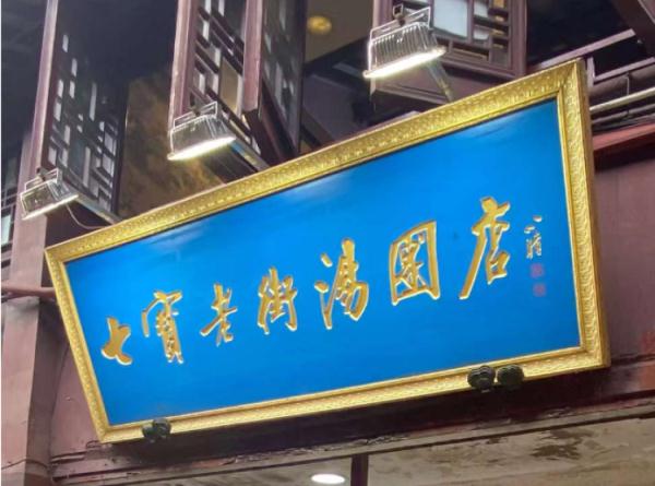 上海人都怎么过元宵?“汤团”和“汤圆”你分得清伐? 上海人都怎么过元宵?“汤团”和“汤圆”你分得清伐?