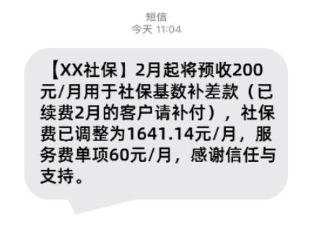 退休人员可领“医保一次性差额补贴”？2月起要预收社保基数补差款？千万别信！