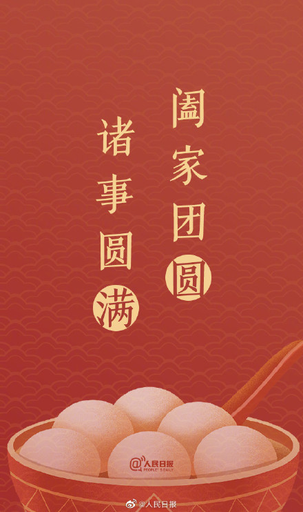“汤圆甜甜,好事连连!”元宵节单韵祝福文案来了 “汤圆甜甜,好事连连!”元宵节单韵祝福文案来了