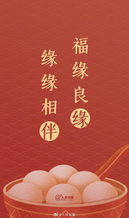 “汤圆甜甜,好事连连!”元宵节单韵祝福文案来了 “汤圆甜甜,好事连连!”元宵节单韵祝福文案来了