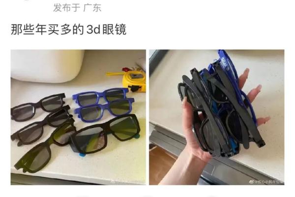 看场3D电影还得自备眼镜?网友:家里囤了一大把 看场3D电影还得自备眼镜?网友:家里囤了一大把