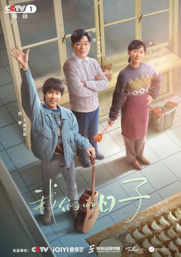 时光里相逢！电视剧《我们的日子》央一今晚温暖开叙