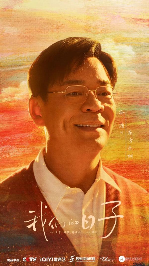 时光里相逢！电视剧《我们的日子》央一今晚温暖开叙