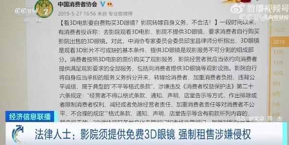 影院强卖3D眼镜遭投诉！中消协4年前曾品评“不对法”