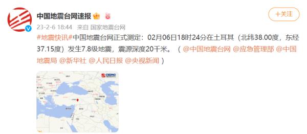 又一次强震！土耳其刚刚又发生7.8级地震，震源深度20千米