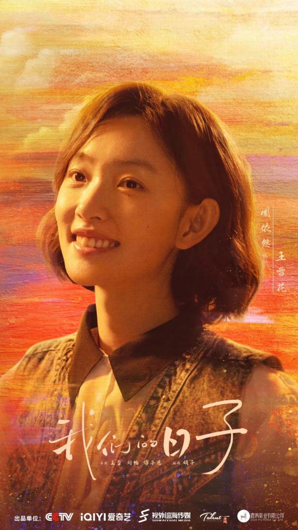 时光里相逢！电视剧《我们的日子》央一今晚温暖开叙