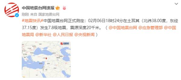 中国地震台网正式测定：土耳其发生7.8级地震，震源深度20千米