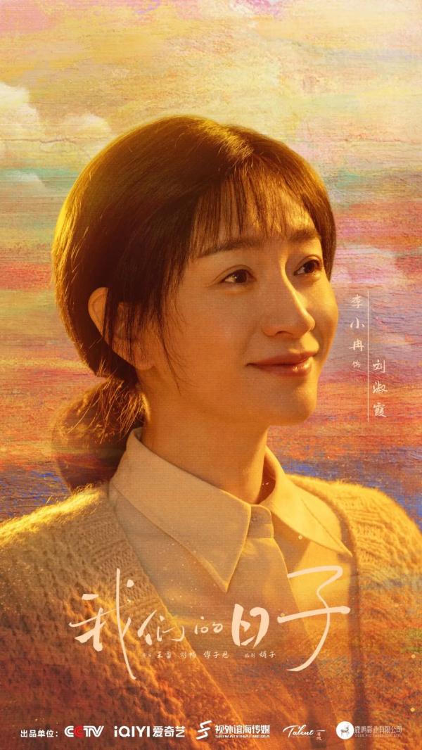 时光里相逢！电视剧《我们的日子》央一今晚温暖开叙