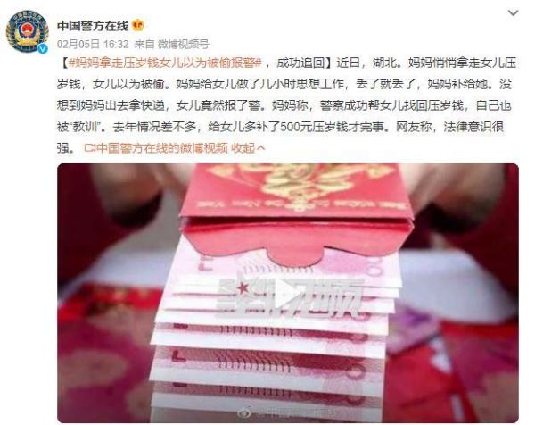 妈妈拿走压岁钱女儿以为被偷报警 ，成功追回
