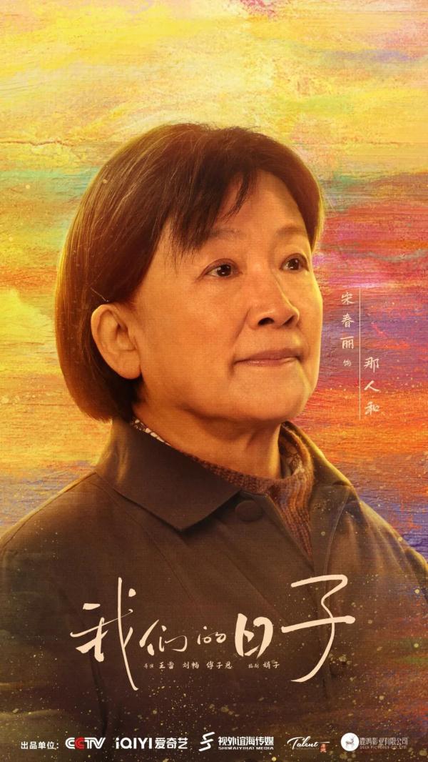 时光里相逢！电视剧《我们的日子》央一今晚温暖开叙