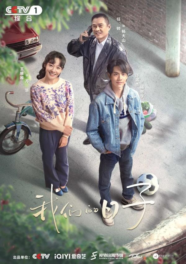 时光里相逢！电视剧《我们的日子》央一今晚温暖开叙