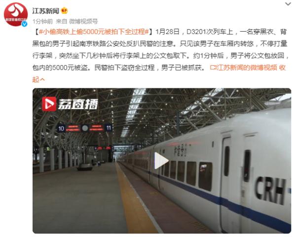 小偷高铁上偷5000元,被民警拍下盗窃全过程 小偷高铁上偷5000元,被民警拍下盗窃全过程