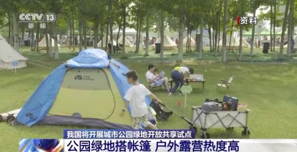 试点扩大公园绿地开放区域！就近露营还有多远？