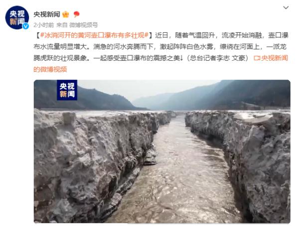 冰消河开的黄河壶口瀑布有多壮观 冰消河开的黄河壶口瀑布有多壮观