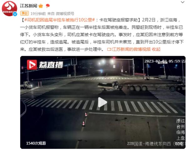 司机犯困追尾半挂车被拖行10公里：卡在驾驶座报警求助