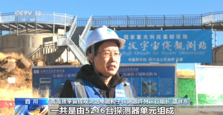 位于四川稻城！高海拔宇宙线观测站瞄准新研究方向