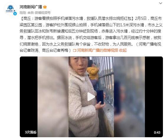 游客看猴拍照手机掉落污水塘,救援队员潜水捞出婉拒红包 游客看猴拍照手机掉落污水塘,救援队员潜水捞出婉拒红包