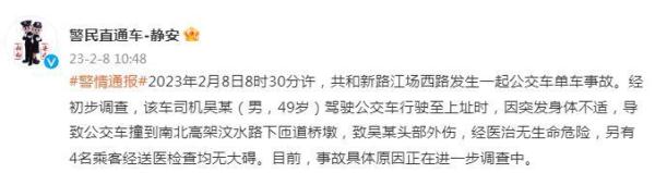 上海静安警方通报一起公交车单车事故,初步调查司机突发身体不适 上海静安警方通报一起公交车单车事故,初步调查司机突发身体不适