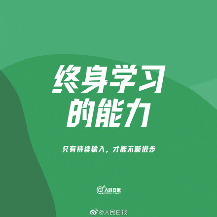 从今天起，培养自己这9种能力