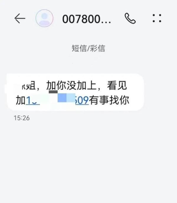 短信添加好友后，悲剧了……