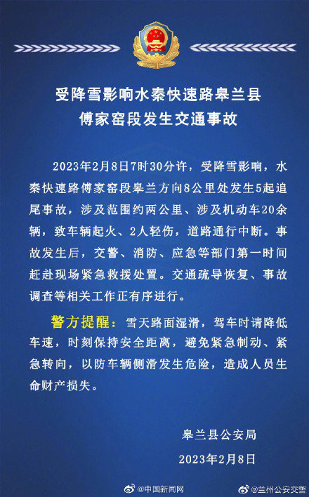 兰州警方:水秦快速路发生5起追尾事故 涉20余机动车 2人轻伤 兰州警方:水秦快速路发生5起追尾事故 涉20余机动车 2人轻伤