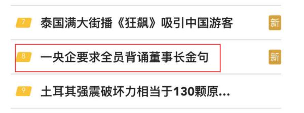 知名央企要求全员背诵董事长“金句”，还闭卷考？网友：荒唐！