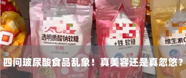 四问玻尿酸食品乱象后续!专家追问:到底能不能“喝出水光肌”? 四问玻尿酸食品乱象后续!专家追问:到底能不能“喝出水光肌”?