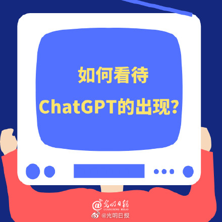 如何看待ChatGPT的出现? 如何看待ChatGPT的出现?