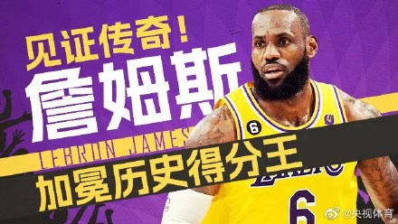 詹姆斯正式加冕NBA常规赛历史得分王